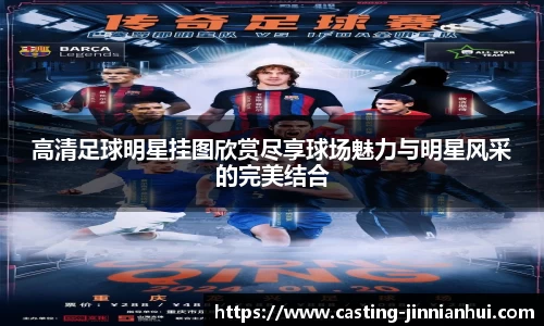 高清足球明星挂图欣赏尽享球场魅力与明星风采的完美结合