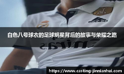 白色八号球衣的足球明星背后的故事与荣耀之路
